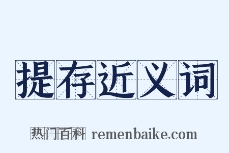 提存近义词是什么意思的图片